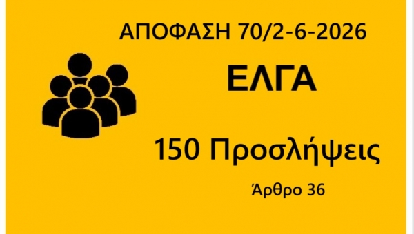 150 Θέσεις Γεωπόνων & Διοικητικων (UpDate)
